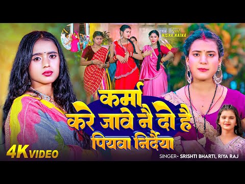 #Video | #Srishti Bharti | कर्मा करे जावे नै दो है पियवा निर्दैया | #Riya Raj | New Maghi Song 2025