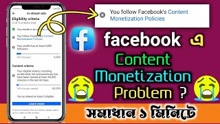 Facebook Content Monetization Policies Remove করুন ১ ক্লিকে | Facebook policy Issue Solved