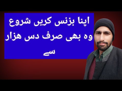 اپنا کاروبار start کریں وہ بھی صرف دس ھزار سے
