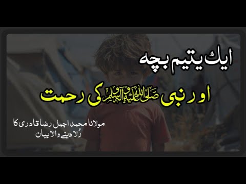Yateem Ki Faryad – Maulana Ajmal Raza Qadri | Nabi ﷺ Ki Madad Aur Dua Ka Bayan #ajmalrazaqadri