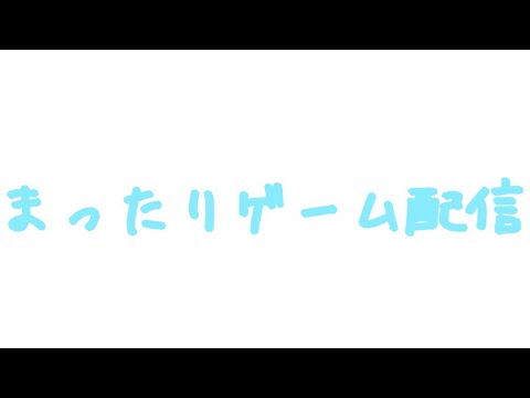 まったりゲーム配信
