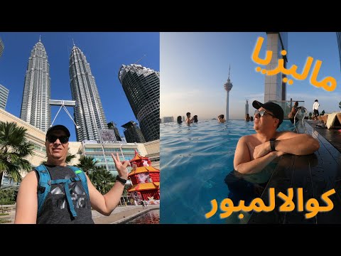 ماليزيا سياحة | كوالالمبور | برجا بيتروناس التوأم | الجزء الاول