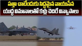 IAF Vayu Shakti 2024 | Indian Air Force To Conduct Exercise Vayu Shakti | Samayam Telugu