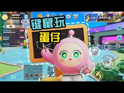 键鼠转战《蛋仔派对》：妈妈不怕我得颈椎病 ｜ K2er键鼠映射