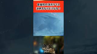 【モンハンワイルズ】各属性の頂点クラス決めるならどうなる？【2ch反応集】