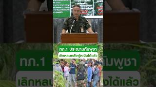 "Army Region 1" condemns Cambodia for using women and children as shields | Thairath News