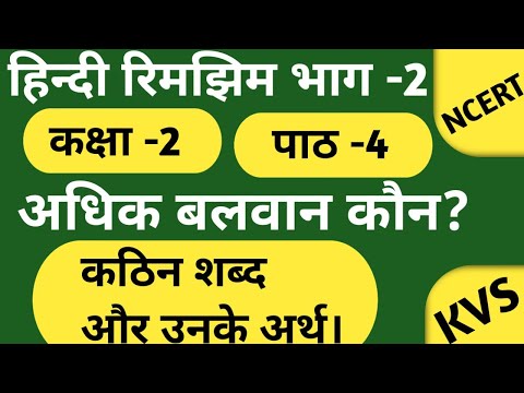NCERT HINDI CLASS - 2 LESSON - 4 ADHIK BALWAN KAUN ?अधिक बलवान कौन ? कठिन शब्द और उनके अर्थ ।