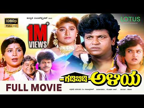 Gadibidi Aliya Kannada Full Movie | Shivarajkumar | Malashri | Mohini | Blockbuster Hit Movie