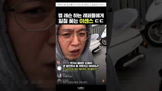 랩 레슨하는 래퍼들 디스한 이센스 ㄷㄷ