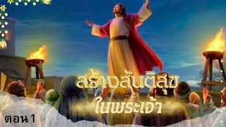 เทศนาเรื่อง สร้างสันติสุขในพระเจ้า ตอน1