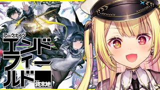 【アークナイツ：エンドフィールド】今日から！惑星開拓いくぞおおおおおおおおおおおおおおお！【星川サラ/にじさんじ】