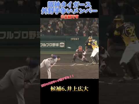 阪神の外野手争いメンバー
