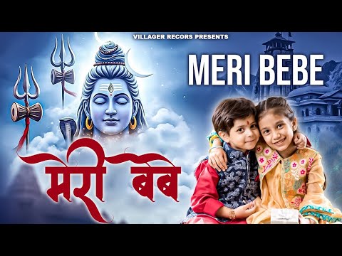 मेरी बेबे - Meri Bebe | Sister Song | Mohit Ladana | Bhole Baba Song