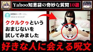 【呪文が効いた？】ゾッとするyahoo知恵袋の怖い質問10選【ゆっくり解説】