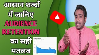 Audience Retention kya hota hai | What is audience retention on youtube
