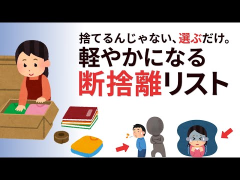 【雑学】考え方×持ち物の断捨離リスト｜「捨てる」から「選ぶ」へ。50代からの断捨離【考え方】