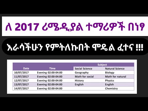 ለ2017 ሪሜዲያል ተማሪዎች የሚሰጥ ሞዴል ፈተና