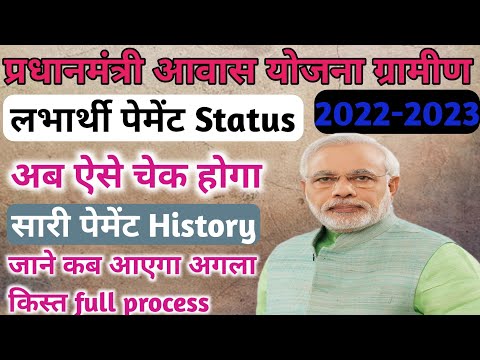 pradhanmantri awash yojna 2022-23|labharthi payment status kaise dhekhen online|pm aavash yojna 2023