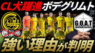 【なぜ強い？】CL大躍進のボデグリムトを徹底分析！攻撃&守備戦術を解説します｜チャンピオンズリーグ/ボデグリムトvsインテル【GOAT切り抜き】
