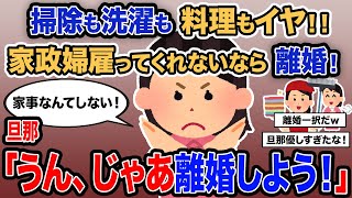 【2ch報告者キチ】「掃除も洗濯も料理も嫌！家政婦雇ってくれないなら離婚！」→スレ民「うん、じゃあ離婚しよう！」【ゆっくり解説】