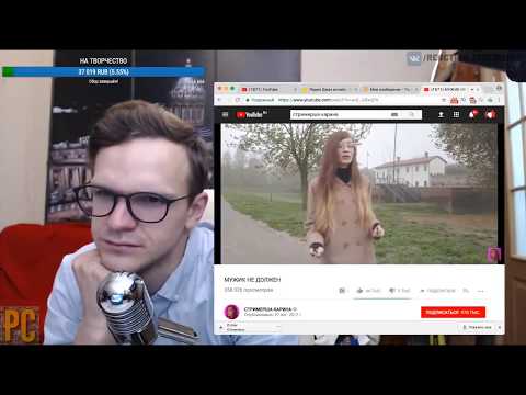 Ларин смотрит: СТРИМЕРША КАРИНА - МУЖИК НЕ ДОЛЖЕН