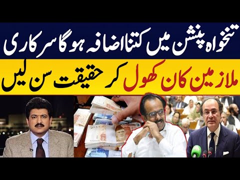 تنخواہ پنشن میں کتنا اضافہ ؟ بلی تھیلے سے باہر آگئی سرکاری ملازمین پنشنرز کان کھول کر حقیقت سن لیں
