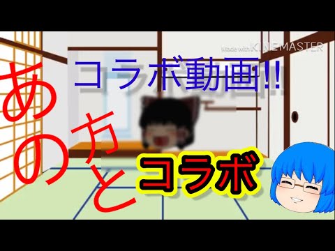 あの方とコラボ!!