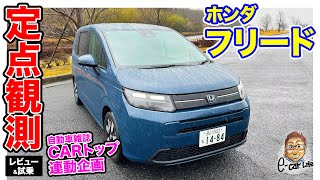 ホンダ フリード 【 定点観測 】実用性から走りまでじっくり再検証｜ E-CarLife with 五味やすたか