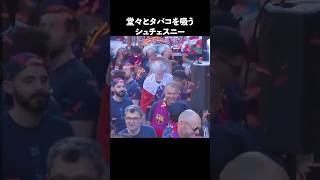 世界一タバコを吸うキーパーシュチェスニー#サッカー#バルセロナ