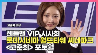 [2022.12.21] #젠틀맨 VIP 시사회 〈#고준희 #𝐠𝐨𝐣𝐨𝐨𝐧𝐡𝐞𝐞 #コジュンヒ〉 포토월