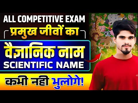 वैज्ञानिक नाम | Scientific name of animals and plants |scientific name trick |Biology Govind Sir
