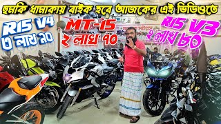 হুমকি ধামাকায় বাইক হবে আজকের এই ভিডিওতে! R15 V3 ২ লাখ ৮০ / MT-15 ২ লাখ ৭০ / R15 V4 ৩ লাখ ৯০