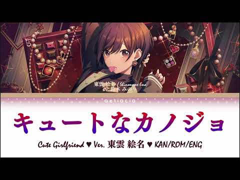 【GAME/FULL VER】キュートなカノジョ (Cute Girlfriend) | 東雲 絵名 (Shinonome Ena) Alt Vocal | KAN/ROM/ENG Lyrics