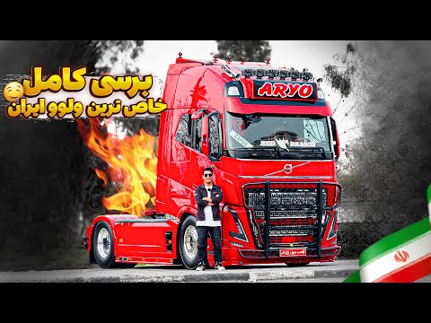 برسی خاص ترین ولوو 540 مدل 2024 در ایران | RED DRAGON