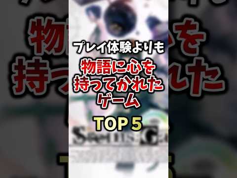 ゲーム性よりも物語に心持ってかれたゲームTOP5 #ランキング #ゲーム