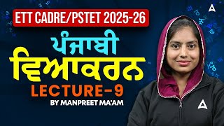ETT CADRE/PSTET Exam Preparation 2025-26 | Punjabi Grammer Lecture #9 | By Manpreet Ma'am
