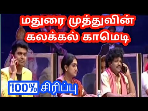 Madurai muthu latest comedy|kpy championship,erode mahesh and muthu|மதுரை முத்து கலக்கல் காமெடி.