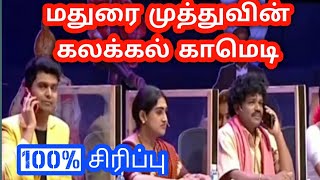Madurai muthu latest comedy|kpy championship,erode mahesh and muthu|மதுரை முத்து கலக்கல் காமெடி.