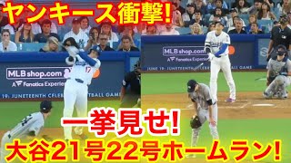 ヤンキース衝撃の大谷21号22号ホームラン！一挙見せ！現地映像