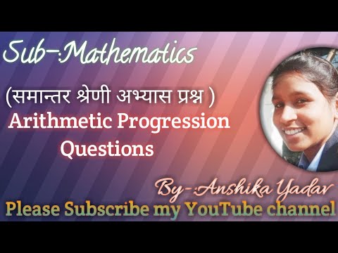 Sequence and series questions ,Arithmetic Progression Questions(समान्तर श्रेणी अभ्यास प्रश्न)