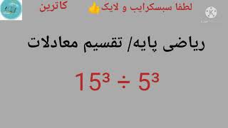 #ترفندهای سریع ریاضی! چگونه معادله              5³ ÷ ³ 15 و معادلاتی مشابه را حل کنیم!