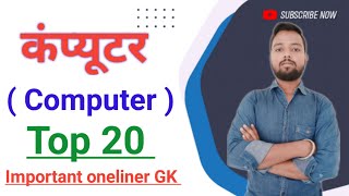 Computer Top GK | Computer GK questions in hindi #computer #computerscience #computerknowledge #gk