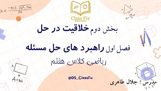 🔹 خلاقیت در حل| راهبردهای حل مسئله ریاضی هفتم – شگفت انگیز ترین روش برای حل سوالات!