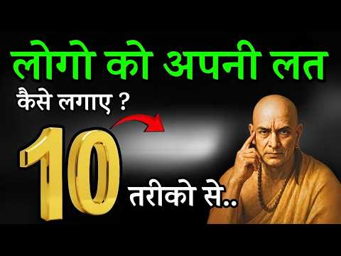 लोगों को अपनी लत कैसे लगाएं? | क्यों लोग आपको सीरियस नहीं लेते? | Chanakya Niti