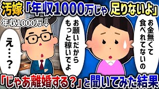 汚嫁「年収1000万じゃ足りない！餓ﾀﾋしちゃう」→お望み離婚してあげた結果【2ch修羅場スレ】【2ch スカッと】【ゆっくり解説】