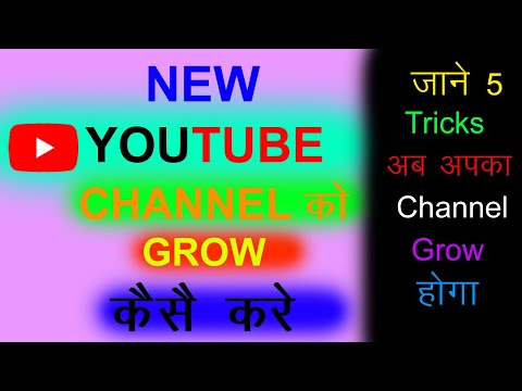 New Youtube Channel Ko Grow Kaise Kare |  How To Grow New Youtube Channel 2021