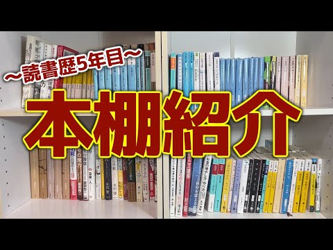 【小説】読書好き男子の本棚紹介！！