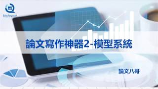 論文寫作神器2-模型系統