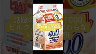 話題のヤクルト1000 ピルクル400と変わらないことが判明　#ピルクル　#ヤクルト1000 #ヤクルト