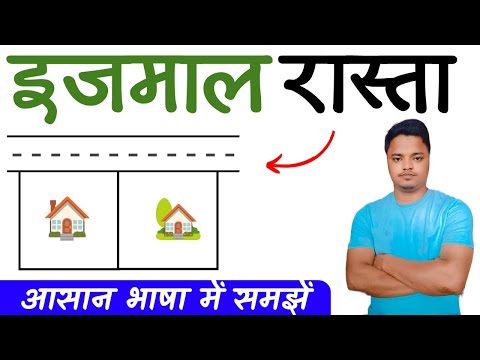 इजमाल रास्ता क्या है | सामूहिक रास्ता | सार्वजनिक रास्ता | रास्ता कैसे बनता है | Amin Maker